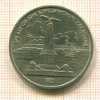 Рубль. Бородино 1987г
