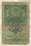 3 рубля 1947г