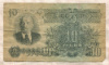 10 рублей 1947г