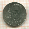 1 рубль. Антон Чехов 1990г