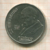 1 рубль. Шевченко 1989г