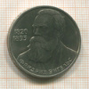 1 рубль. Фридрих Энгельс 1985г