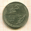 Рубль. 70 лет ВОСР 1987г