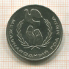 1 рубль. Международный Год Мира 1986г
