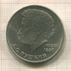 1 рубль. Пушкин 1984г