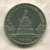 5 рублей. Памятник "Тысячелетие России" 1988г