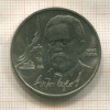 1 рубль. Антон Чехов 1990г