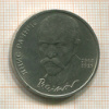 1 рубль. Янис Райнис 1990г