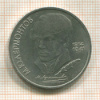 1 рубль. Лермонтов 1989г