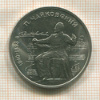 1 рубль. Чайковский 1990г