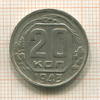 20 копеек 1943г
