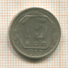 15 копеек 1957г