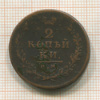 2 копейки 1813г