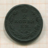 2 копейки 1813г