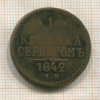 1 копейка 1842г