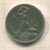 Полтинник 1925г