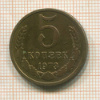 5 копеек 1973г