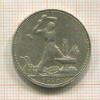 Полтинник 1925г