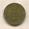 2 копейки 1936г