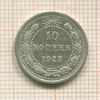 10 копеек 1923г