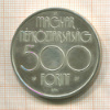 500 форинтов. Венгрия 1987г