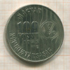 100 форинтов. Венгрия. Серия FAO 1983г
