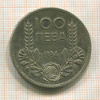 100 левов. Болгария 1934г
