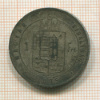 1 форинт. Венгрия 1879г