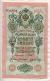 10 рублей. Шипов-Богатырев 1909г