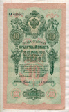 10 рублей. Шипов-Гусев 1909г