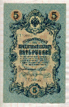 5 рублей. Шипов-Иванов 1909г