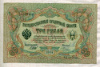 3 рубля. Шипов-Чихиржин 1905г