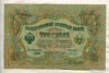 3 рубля. Шипов-Иванов 1905г