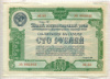 100 рублей. Облигация 5-го Государственного займа восстановления и развития народного хозяйства 1950г