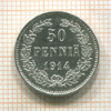 50 пенни 1914г