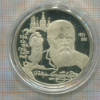 2 рубля. Федор Достоевский. ПРУФ 1996г
