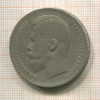Рубль 1897г