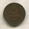 3 копейки 1924г