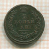 2 копейки 1812г