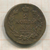 2 копейки 1814г