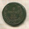 2 копейки 1820г
