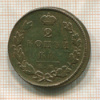 2 копейки 1826г