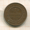 1 копейка 1914г