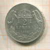 2 кроны. Венгрия 1912г
