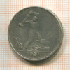 Полтинник 1924г