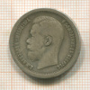 50 копеек 1897г