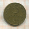 5 копеек 1952г
