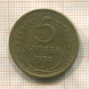 5 копеек 1955г
