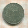 1 крона. Венгрия 1914г