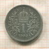 1 крона. Австрия 1900г
